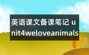 英語課文備課筆記 unit4weloveanimals教學(xué)設(shè)計(jì)及反思-pep1