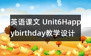 英語課文 Unit6Happybirthday教學(xué)設(shè)計及反思-pep1