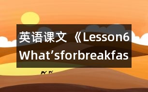 英語課文 《Lesson6What’sforbreakfast?》教案 教學資料 教學設計