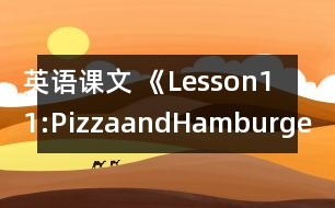 英語(yǔ)課文 《Lesson11:PizzaandHamburgers》教案 教學(xué)資料 教學(xué)設(shè)計(jì)