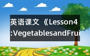 英語(yǔ)課文 《Lesson4:VegetablesandFruit》教案 教學(xué)資料 教學(xué)設(shè)計(jì)