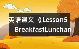 英語(yǔ)課文 《Lesson5　BreakfastLunchandSupper》教案 教學(xué)資料 教學(xué)設(shè)計(jì)