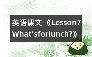 英語課文 《Lesson7What’sforlunch?》教案 教學資料 教學設計