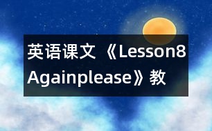 英語(yǔ)課文 《Lesson8Again,please!》教案