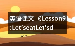 英語課文 《Lesson9:Let’seat!Let’sdrink!》教案 教學(xué)資料 教學(xué)設(shè)計