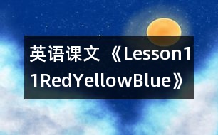 英語課文 《Lesson11Red,Yellow,Blue》的教案 教學(xué)資料 教學(xué)設(shè)計