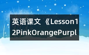 英語課文 《Lesson12Pink,Orange,Purple,Green》的教案 教學(xué)資料 教學(xué)設(shè)計(jì)