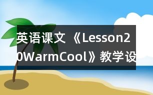 英語課文 《Lesson20Warm,Cool》教學(xué)設(shè)計