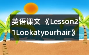 英語課文 《Lesson21：Lookatyourhair》教學(xué)設(shè)計(jì)