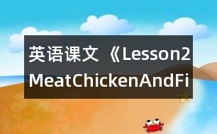 英語課文 《Lesson2Meat、ChickenAndFish》教案 教學(xué)資料 教學(xué)設(shè)計(jì)