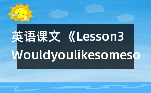 英語課文 《Lesson3Wouldyoulikesomesoup?》教案 教學資料 教學設(shè)計