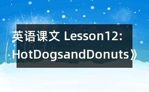 英語課文 Lesson12:HotDogsandDonuts》教案 教學(xué)資料 教學(xué)設(shè)計