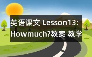 英語課文 Lesson13:Howmuch?教案 教學資料 教學設(shè)計