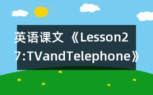 英語課文 《Lesson27:TVandTelephone》教案 教學資料 教學設計