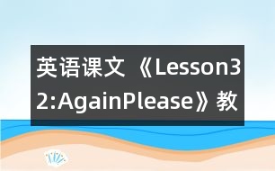 英語(yǔ)課文 《Lesson32:AgainPlease!》教案 教學(xué)資料 教學(xué)設(shè)計(jì)