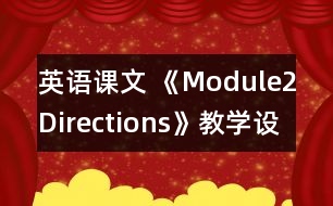 英語(yǔ)課文 《Module2Directions》教學(xué)設(shè)計(jì)