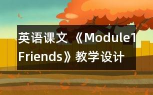 英語課文 《Module1Friends》教學(xué)設(shè)計