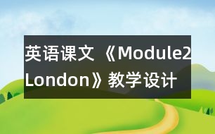 英語課文 《Module2London》教學(xué)設(shè)計(jì)