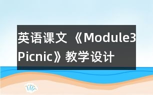 英語課文 《Module3Picnic》教學(xué)設(shè)計(jì)