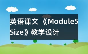 英語(yǔ)課文 《Module5Size》教學(xué)設(shè)計(jì)