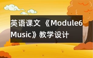 英語課文 《Module6Music》教學設計