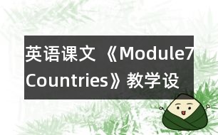 英語課文 《Module7Countries》教學(xué)設(shè)計(jì)