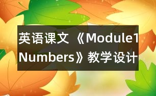 英語課文 《Module1Numbers》教學(xué)設(shè)計