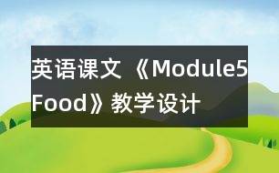 英語課文 《Module5Food》教學設(shè)計