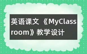 英語(yǔ)課文 《MyClassroom》教學(xué)設(shè)計(jì)