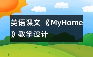 英語課文 《MyHome》教學(xué)設(shè)計(jì)