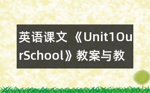 英語課文 《Unit1OurSchool》教案與教學(xué)反思partA