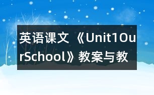 英語(yǔ)課文 《Unit1OurSchool》教案與教學(xué)反思partB