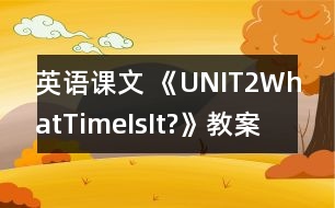 英語課文 《UNIT2WhatTimeIsIt?》教案與教學反思pa