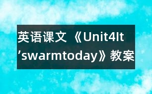 英語課文 《Unit4It’swarmtoday》教案與教學(xué)反思part1