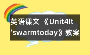 英語課文 《Unit4It’swarmtoday》教案與教學反思part3