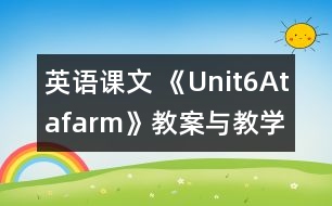 英語課文 《Unit6Atafarm》教案與教學反思partA