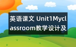 英語課文 Unit1Myclassroom教學設計及反思