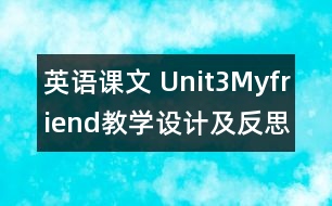 英語課文 Unit3Myfriend教學(xué)設(shè)計及反思