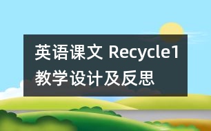 英語課文 Recycle1教學(xué)設(shè)計及反思