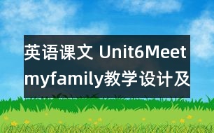 英語(yǔ)課文 Unit6Meetmyfamily教學(xué)設(shè)計(jì)及反思