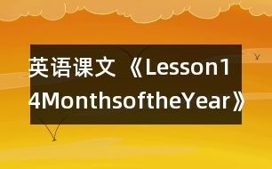 英語課文 《Lesson14：MonthsoftheYear》教學設計