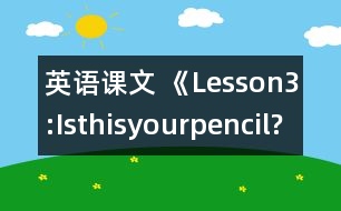 英語(yǔ)課文 《Lesson3:Isthisyourpencil?》教案