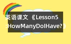 英語課文 《Lesson5:HowManyDoIHave?》教案