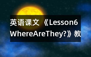 英語(yǔ)課文 《Lesson6WhereAreThey?》教案