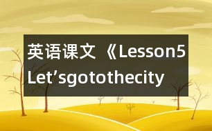 英語課文 《Lesson5Let’sgotothecity!》教學設計