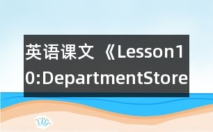 英語課文 《Lesson10:DepartmentStore》教學(xué)設(shè)計(jì)