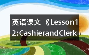 英語課文 《Lesson12:CashierandClerk》教學(xué)設(shè)計(jì)