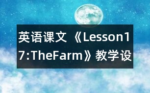 英語課文 《Lesson17:TheFarm》教學設計