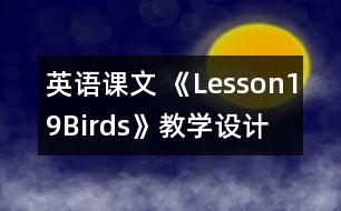 英語課文 《Lesson19Birds》教學(xué)設(shè)計(jì)