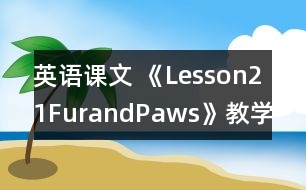 英語(yǔ)課文 《Lesson21FurandPaws》教學(xué)設(shè)計(jì)